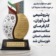درخشش پتروشیمی فن آوران در جشنواره کار و تولید استان خوزستان