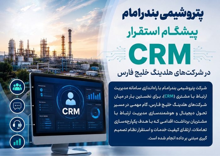 پتروشیمی بندر امام پیشگام استقرار CRM در شرکت‌های هلدینگ خلیج فارس
