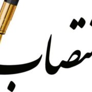 انتصاب مسئول امور فرهنگی، هنری و گردشگری شرکت ملی مناطق نفت‌خیز جنوب