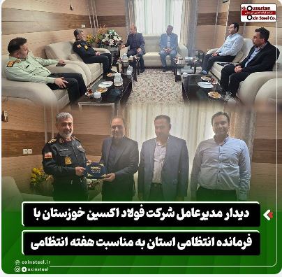 دیدار مدیرعامل شرکت فولاد اکسین خوزستان با فرمانده انتظامی استان به مناسبت هفته انتظامی